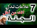 7 علامات مؤكدة من القرآن والسنة تدل على أنك من أهل الجنة هل أنت منهم عبدالرحمن الباهلي