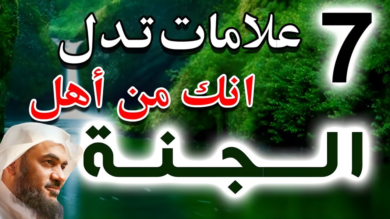 🔴 7 علامات مؤكدة من القرآن والسنة تدل على أنك من أهل الجنة | هل أنت منهم؟ | عبدالرحمن الباهلي