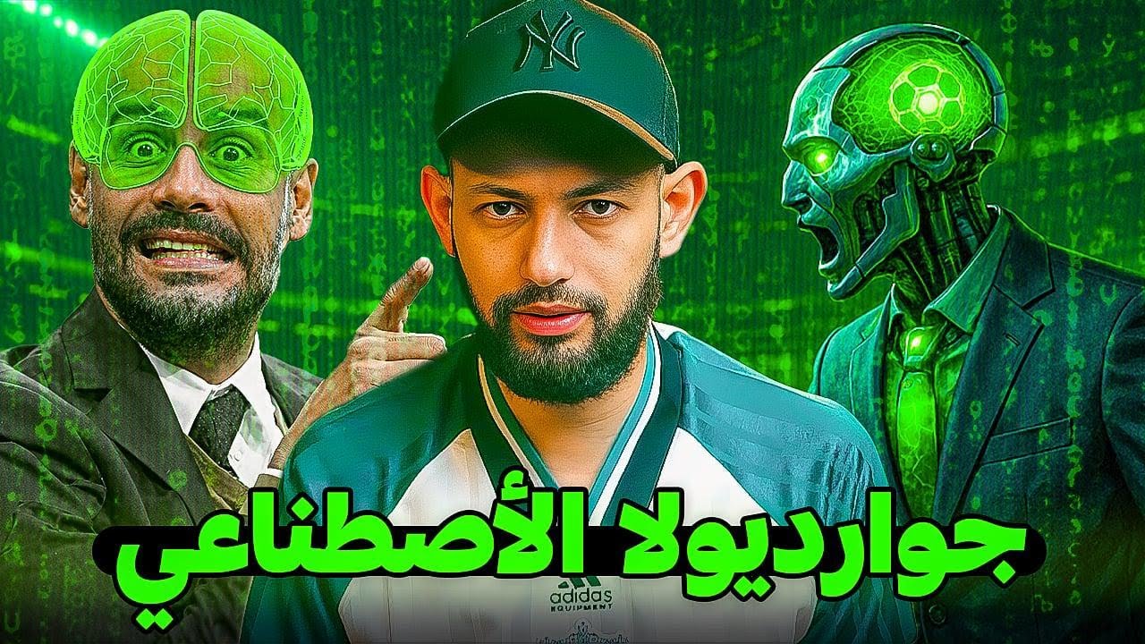 المستقبل المخيف | هل سينقرض المدربين بسبب الذكاء الاصطناعيّ ؟ 😮