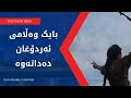 جەمیل بایک وەڵامی ئەردۆغان دەداتەوە کاتی هەنگاوی یەکلایەنە کۆتایی هات جەمیل بایک وەڵامی ئەردۆغان دەداتەوە کاتی هەنگاوی یەکلایەنە کۆتایی هات