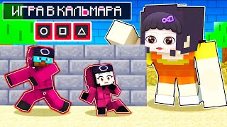 😨 Майнкрафт но Меня ПРИЮТИЛИ СОЛДАТЫ из ИГРЫ в КАЛЬМАРА! [2]