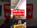 पहली बार बड़े रेस्टोरेंट में Food Try किया 🍽️ | Weight Loss Vlog | 90 Days Slim Belly Challenge