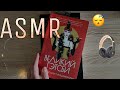 АСМР| Мои книги 📚 |Болталка| Шепот| Релакс |ASMR| My books | Whisper| Sleeping 😴