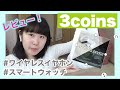 【3COINS購入品】スリコでBluetoothイヤホン・デジタルバンド購入品&レビュー！