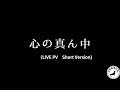 【LIVE PV】心の真ん中