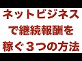 サブスクリプション系のアフィリエイトで継続収入を稼げる３つの方法を紹介！