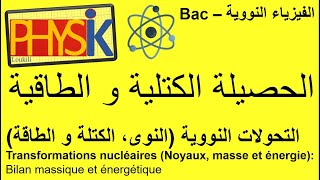 باك ـ التحولات النووية (النوى ، الكتلة و الطاقة) : الحصيلة الكتلية و الطاقية