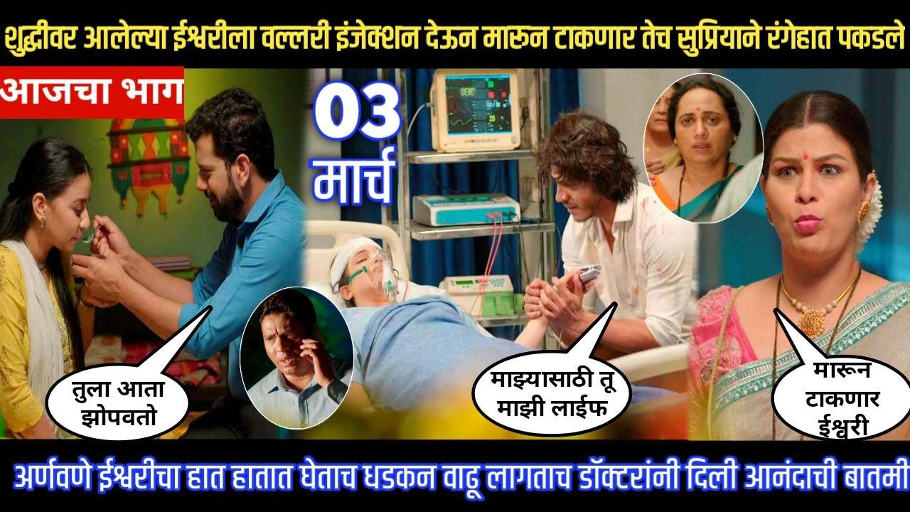 tuhe re maza mitwa today episode ईश्वरीला इंजेक्शन देणाऱ्या वल्लरीला सुप्रियाने रंगेहात पकडले