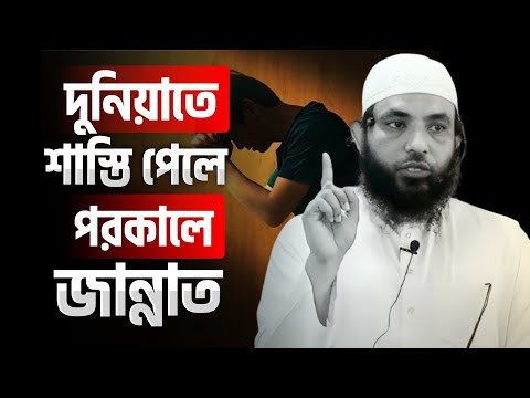 দুনিয়াতে শাস্তি পেলে পরকালে জান্নাত | শায়েখ মাহমুদ বিন ক্বাসিম | @AsSalafi1