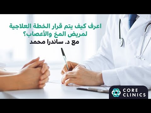 اعرف كيف يتم قرار الخطة العلاجية لمريض المخ والأعصاب مع د ساندرا محمد