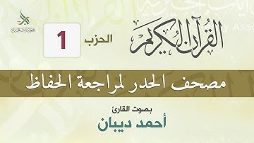 الحزب (1) مصحف الحدر لمراجعة القرآن الكريم للحفاظ للقارئ/ أحمد ديبان