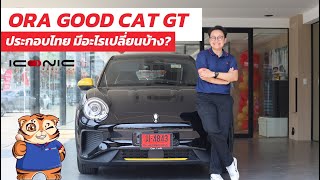 ORA Good Cat GT ประกอบไทย มีอะไรเปลี่ยนไปบ้าง