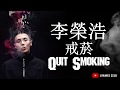 李榮浩 Ronghao Li - 戒烟 Quit Smoking (Lyric+PINYIN)