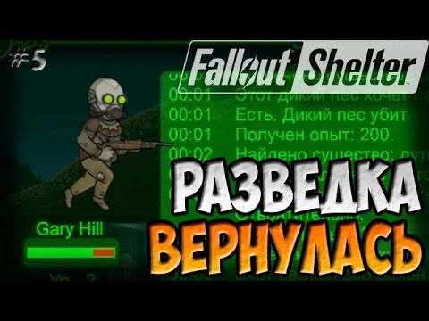 Видео: ВОЗВРАЩЕНИЕ РАЗВЕДЧИКОВ | Fallout Shelter (Симулятор убежища) [5]