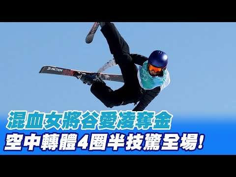 【每日必看】混血女將谷愛凌奪金 空中轉體4圈半技驚全場!｜罕見失誤 日滑冰王子羽生結弦首場跳空 @中天新聞CtiNews   20220208