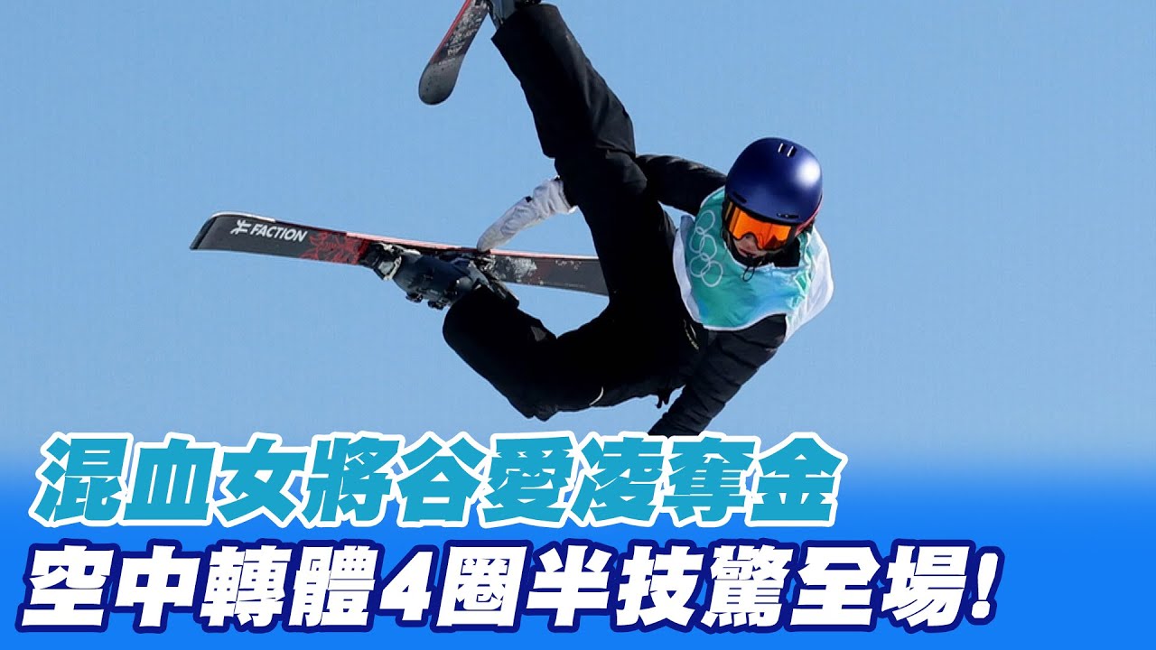 【每日必看】混血女將谷愛凌奪金 空中轉體4圈半技驚全場!｜罕見失誤 日滑冰王子羽生結弦首場跳空 