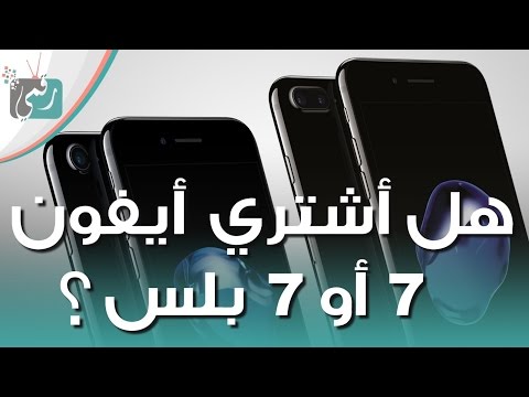 فيديو: ما هو الاختلاف في iPhone 7؟