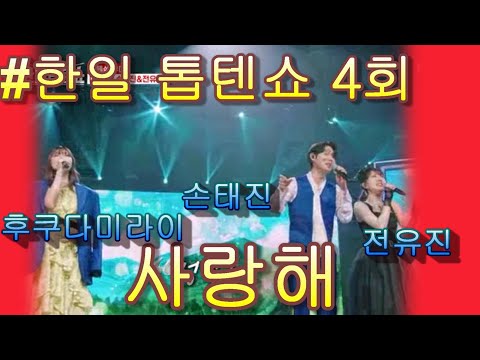 #후쿠다 미라이福田未来손태진孫泰辰 X 전유진チョンユジン  & 사랑해愛してる｜한일톱텐쇼 4회