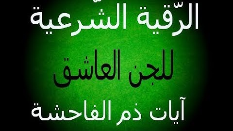 الرّقية الشرّعية للجن العاشق، آيات ذم الفاحشة ☑️