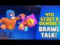 Я ХУДЕЮ С ЭТОЙ ОБНОВЫ - НОВАЯ ЛЕГА, ДВА НОВЫХ РЕЖИМА! ЖЕСТЬ!  || BRAWL STARS