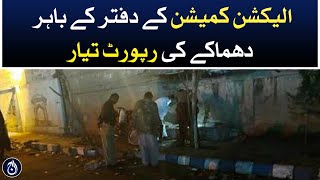 The report of explosion outside the election commission office is ready - Aaj News