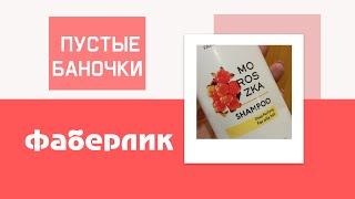 Большая распаковка пустых баночек #фаберлик 🤗Чем пользуюсь сама, фавориты семьи