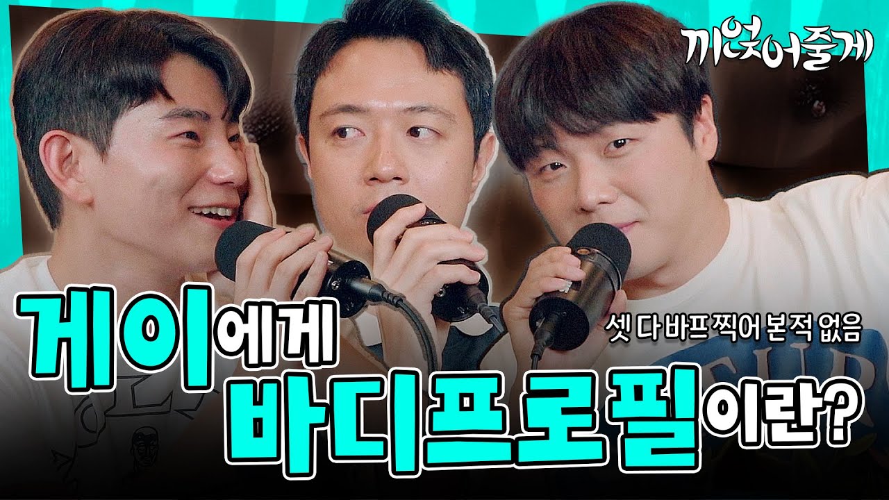 '바디프로필'에 끼얹어줄게 | 망원댁 킴, 게피방 삼식, 남의 연애 선율 EP.1