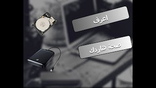 طريقة معرفة سلامة وصحة الهارد ديسك -اسمع قبل شراءهارد