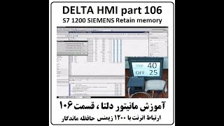 آموزش مانیتور DELTA HMI دلتا 106 ، حافظه ماندگار S7-1200 SIEMENS