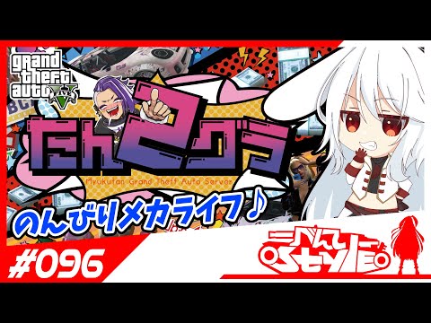 [#たんグラ2]のんびりメカライフ♪[096]