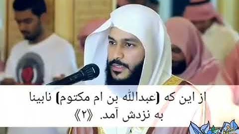 سوره عبس عبدالرحمن العوسي.زیر نویس فارسی