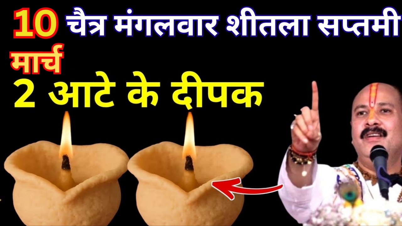 10 March बसोडा शीतला सप्तमी अष्टमी की रात 2 दीपक वाला उपाय जरुर करे || pradeep ji mishra