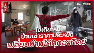 ไอเดียใหม่ บ้านเช่าราคาประหยัด เปลี่ยนบ้านได้ทุกอาทิตย์ | ดูให้รู้ Dohiru