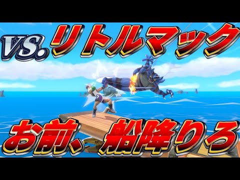 リトルマック使いって前世でどんな悪いことしたの？【ガオガエン】 / スマブラSP