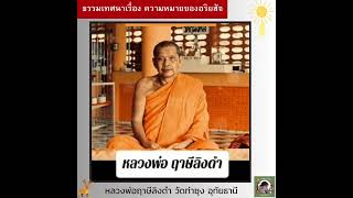 ธรรมเทศนาเรื่อง ความหมายของอริยสัจ หลวงพ่อฤาษีลิงดํา