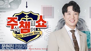[이데일리TV 주식챔피언쇼] 2월 13일 월요일 방송 - 문현진 전문가
