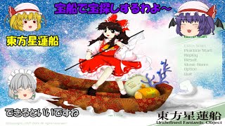 【東方星蓮船】幻想郷に突如現れた空に浮かぶ船！その船が向かう先とは・・・　レミリアの異変解決記～星蓮船【ゆっくり実況】Stage1