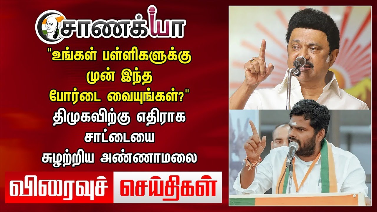 Today Headlines | "உங்கள் பள்ளிகளுக்கு முன் இந்த போர்டை வையுங்கள்?" | Annamalai | Anbil Mahesh | DMK
