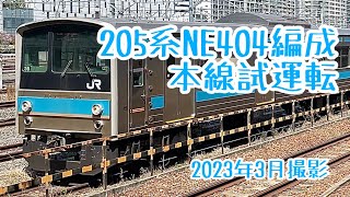 【まだ走る】近ナラ205系NE404編成 試6781M 本線試運転【JR西日本】