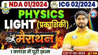 UPSC NDA 01/2024 | ICG Physics Marathon | Lights (प्रकाशिकी) PYQ's | NDA Physics By Dharmendra Sir