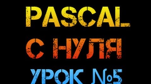 Урок 5 .Паскаль с нуля.  Оператор If then else