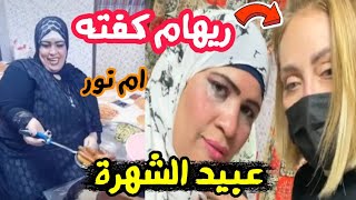 فضيحه ريهام سعيد بعد لقائها مع ام نور كفتة والبحث عن الشهرة والترند | منعم