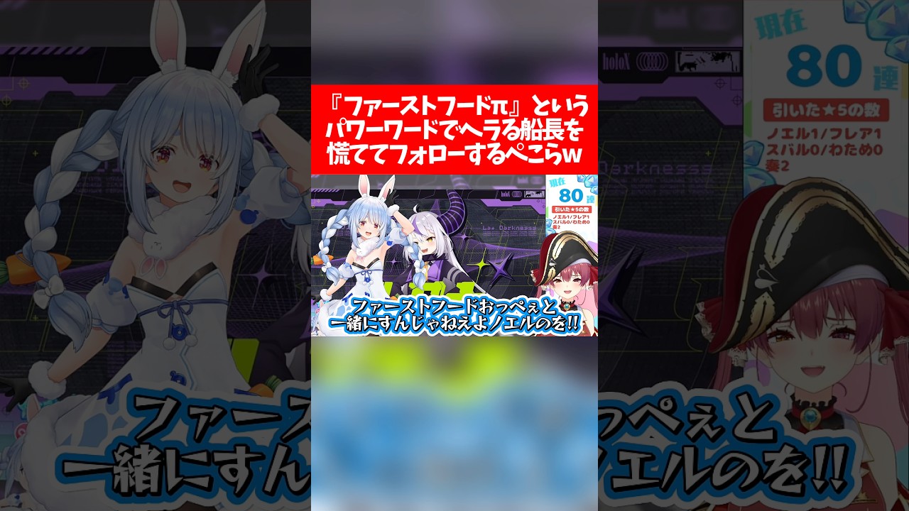 【ぺこマリ】『 ファーストフードπ 』というパワーワードでヘラる船長を慌ててフォローするぺこらw【ホロライブ切り抜き/兎田ぺこら/宝鐘マリン/ホロドリ】
