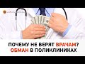 Почему не верят врачам? Обман в поликлиниках. Мухаммад аль-Урми