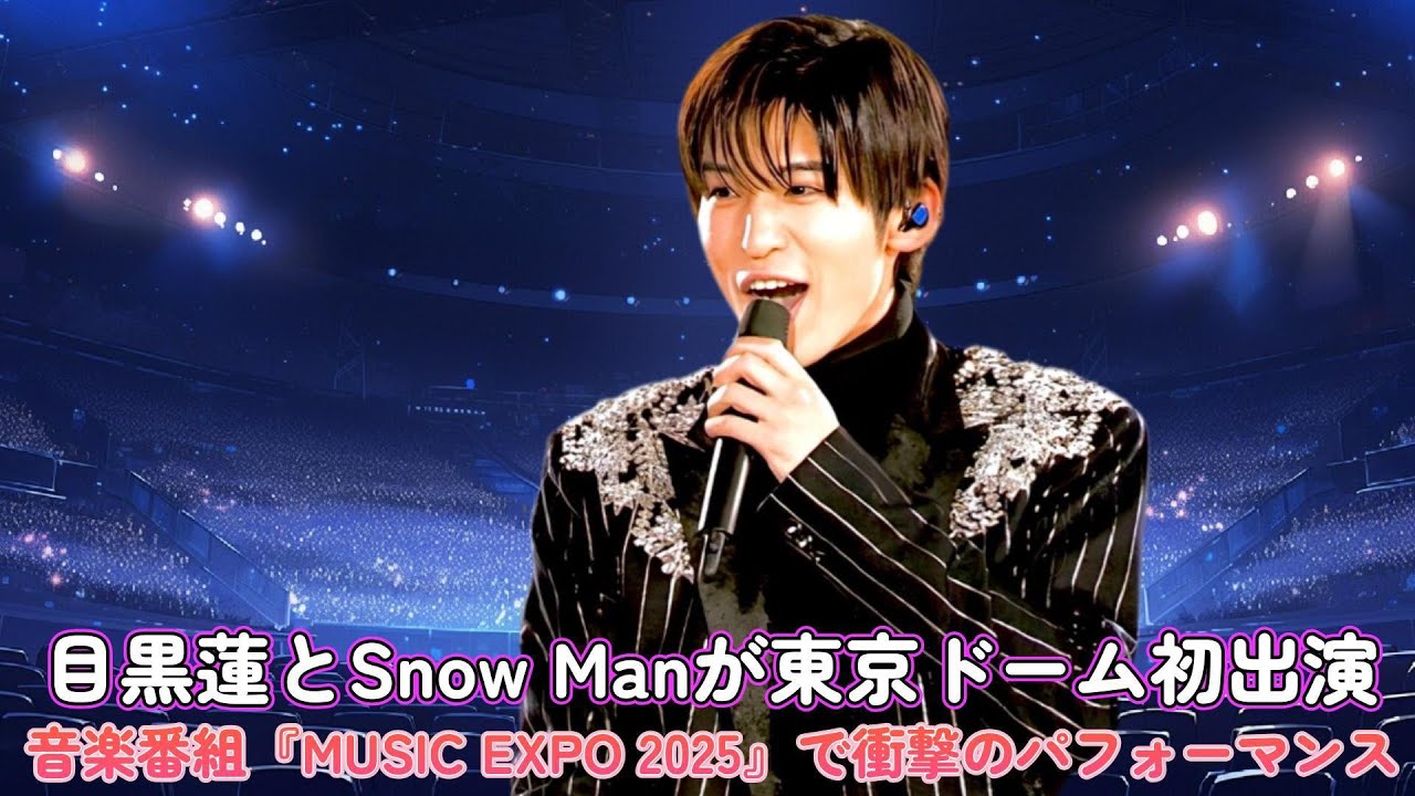 目黒蓮とSnow Manが東京ドーム初出演！音楽番組『MUSIC EXPO 2025』で