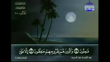 سورة المؤمنون من الآية (1) إلى الآية (11) - عبد الباسط عبد الصمد "رحمه الله"