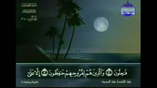 سورة المؤمنون من الآية (1) إلى الآية (11) - عبد الباسط عبد الصمد 'رحمه الله'