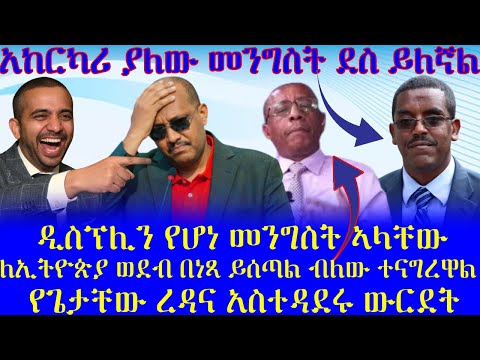 ዲስፕሊን የሆነ መንግስት ኣላቸው ለኢትዮጵያ ወደብ በነጻ ይሰጣል ብለው ተናግረዋል የጌታቸው ረዳና አስተዳደሩ ውርደት