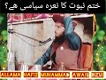 Khatme nabuwat siasi hai  bayyan  muhammad awais razvi