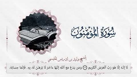 سورة المؤمنون كاملة للشيخ د وليد بن إدريس المنيسي